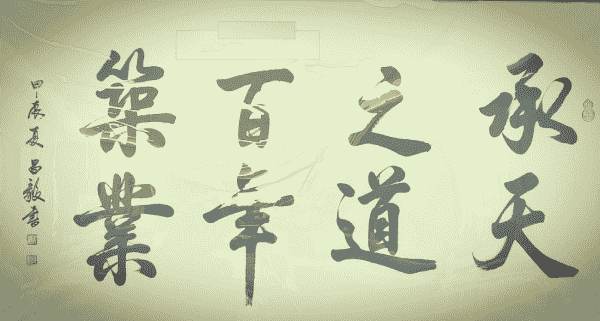 承天之道百年筑業(yè)