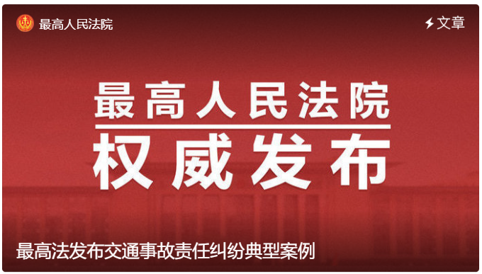 最高法發布交通事故責任糾紛典型案例.png
