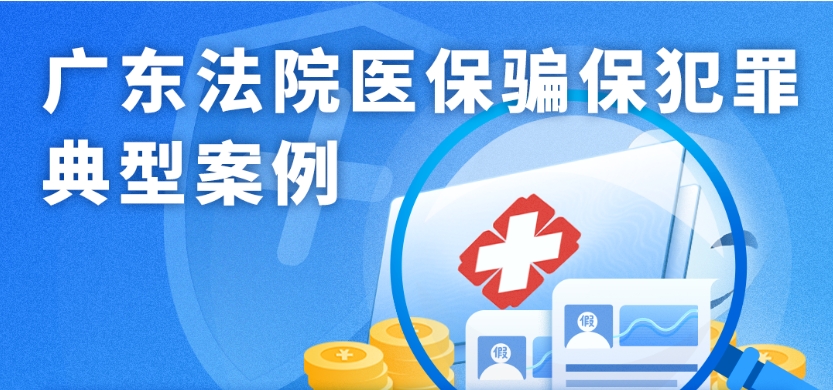 廣東法院醫(yī)保騙保犯罪典型案例.png 廣東法院醫(yī)保騙保犯罪典型案例.png