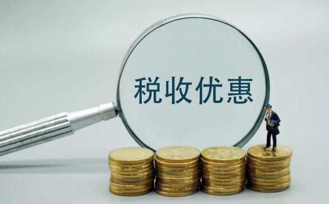 稅收優(yōu)惠.png